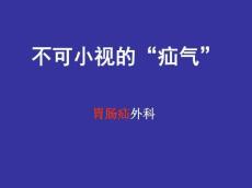 腹外疝科普