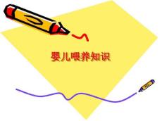 婴儿喂养知识