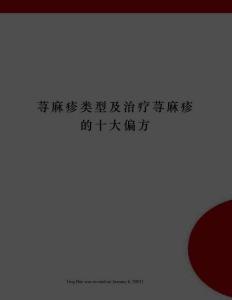荨麻疹类型及治疗荨麻疹的十大偏方
