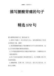 描写腰酸背痛的句子精选172句