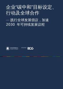 BCG：企業“碳中和”目標設定、行動及全球合作