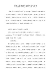 智障兒童社會關注度調查與思考