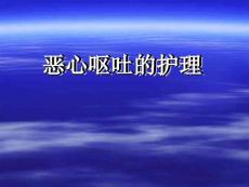 恶心呕吐的护理