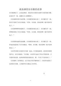 流鼻涕的乐乐猴的故事