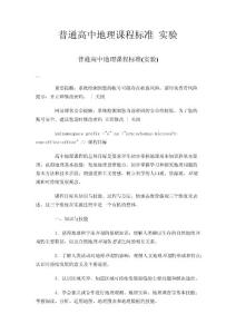 普通高中地理课程标准 实验