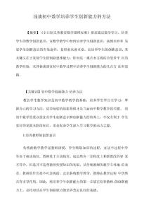 淺談初中數學培養學生創新能力的方法
