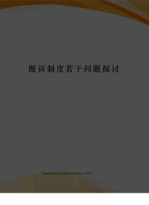 撤訴制度若干問題探討