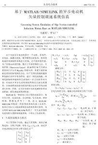 基于MATLAB_SIMULINK的異步電動機矢量控制調速系統仿真