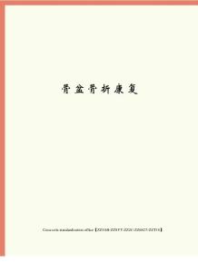 骨盆骨折康复