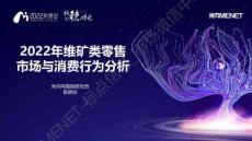 米內：2022維礦類藥物零售市場與消費行為分析報告