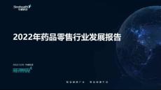 中康科技：2022年藥品零售行業發展報告