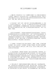 春蘭公司發展的十大法則