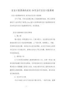 宝宝口腔溃疡的症状-如何治疗宝宝口腔溃疡