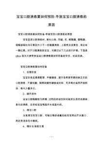 宝宝口腔溃疡要如何预防-导致宝宝口腔溃疡的原因