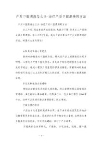 产后口腔溃疡怎么办-治疗产后口腔溃疡的方法