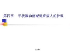 甲减护理常规