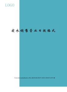 寢衣銷售營業日報格式