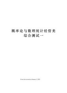 概率論與數理統計經管類綜合測試一