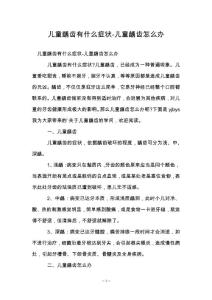 儿童龋齿有什么症状-儿童龋齿怎么办