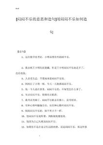 [闷闷不乐的意思和造句]用闷闷不乐如何造句