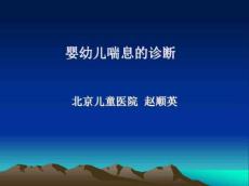 婴幼儿喘息的诊治