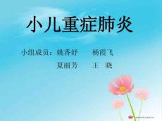 小儿重症肺炎