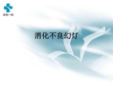 消化不良幻灯ppt课件