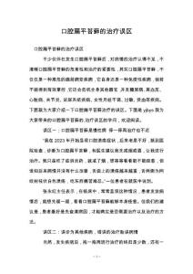 口腔扁平苔藓的治疗误区