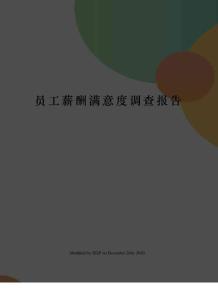 員工薪酬滿意度調查報告