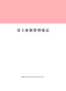 員工休假管理規定