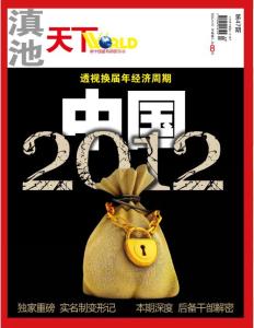 [整刊]《滇池天下》2012年第47期