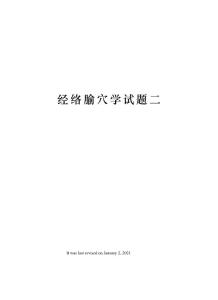 經(jīng)絡(luò)腧穴學(xué)試題二