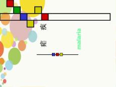 《疟疾》讲义