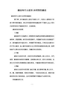 龋齿有什么症状-如何预防龋齿