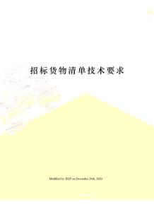 招標貨物清單技術要求