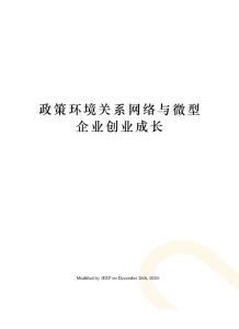 政策環境關系網絡與微型企業創業成長