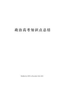 政治高考知識點總結(jié)