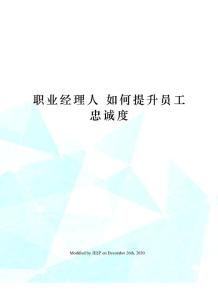 職業經理人 如何提升員工忠誠度