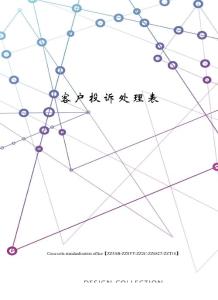 客戶投訴處理表