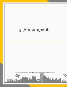 客戶投訴處理單