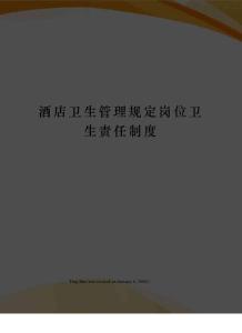 酒店衛生管理規定崗位衛生責任制度