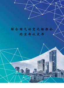 聯合國氣候變化框架公約京都議定書