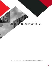 聯歡會經典游戲大全