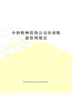 中鈔特種防偽公司往來賬款管理規定