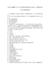 黑龍江2017年上半年公路造價師理論與法規公路建設項目劃分模擬試題