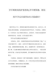 孕早期准妈妈护肤指南,孕早期保健：准妈妈早孕反应强烈如何才能减轻？