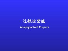 过敏性紫癜