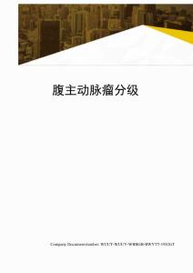 腹主动脉瘤分级