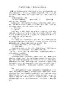 改良伸指肌腱止点重建术治疗槌状指