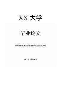 药学毕业论文参松养心胶囊治疗窦性心动过缓疗效观察